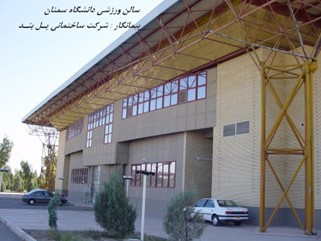سالن ورزشی دانشگاه سمنان